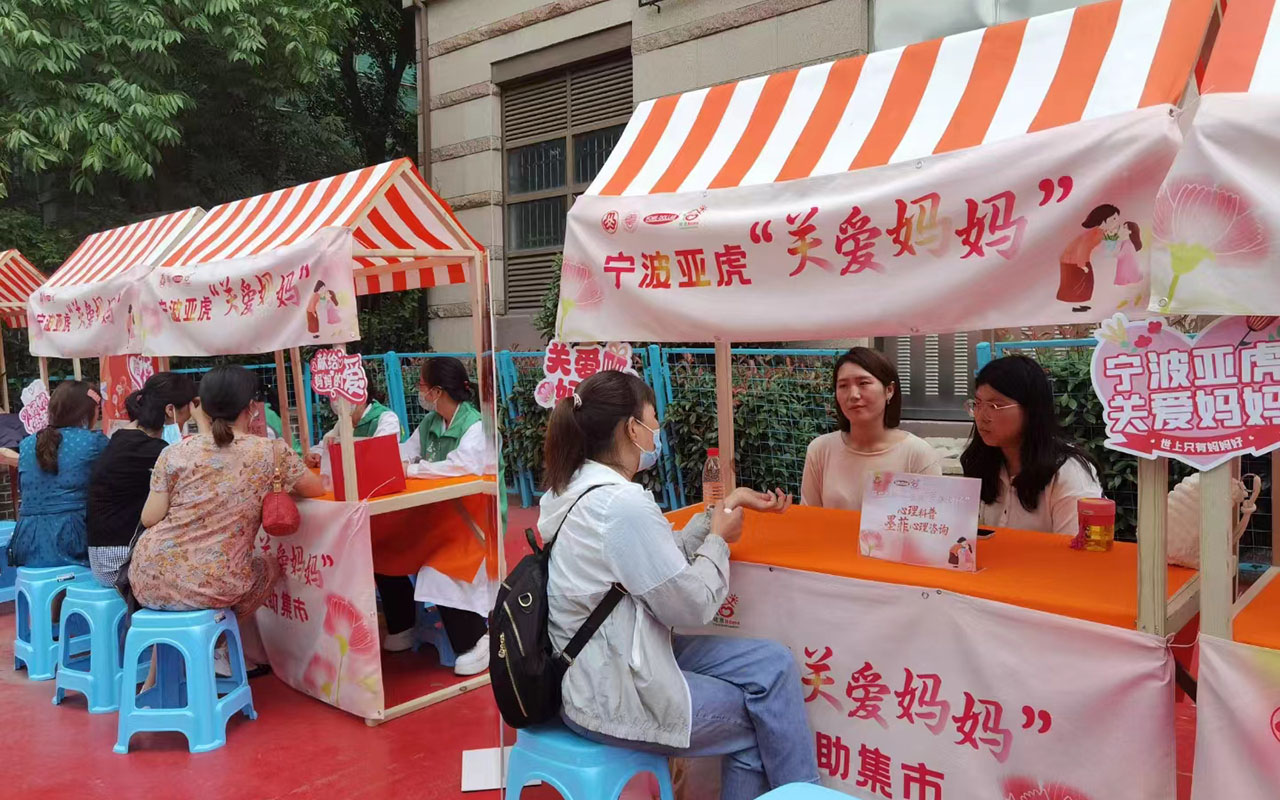 邱宁波亚虎“关爱妈妈”